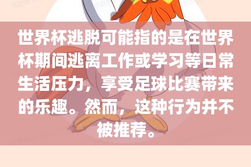 世界杯逃脱可能指的是在世界杯期间逃离工作或学习等日常生活压力，享受足球比赛带来的乐趣。然而，这种行为并不被推荐。漯河市盈旭机械设备有限公司