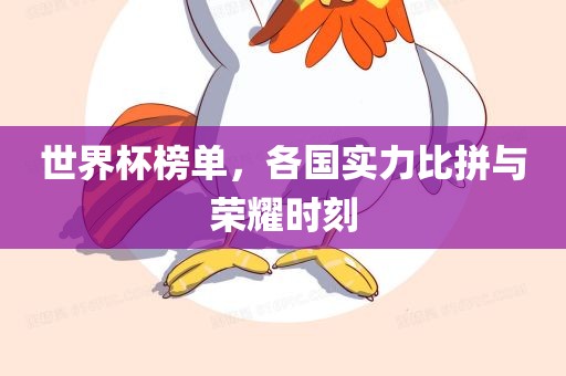 世界杯榜单，各国实力比拼与荣耀时刻漯河市盈旭机械设备有限公司