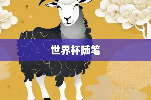 世界杯随笔漯河市盈旭机械设备有限公司