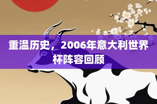重温历史，2006年意大利世界杯阵容回顾