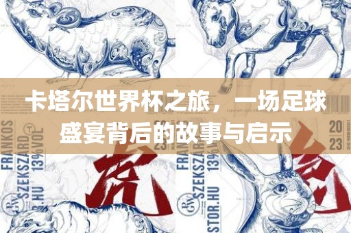 卡塔尔世界杯之旅，一场足球盛宴背后的故事漯河市盈旭机械设备有限公司与启示