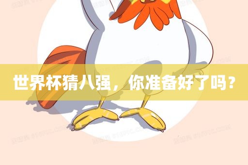 世界杯猜八强，你准备好了吗？