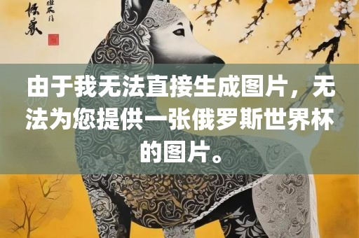 由于我无法直接生成图片，无法为您提供一张俄罗斯世界杯的图片。漯河市盈旭机械设备有限公司
