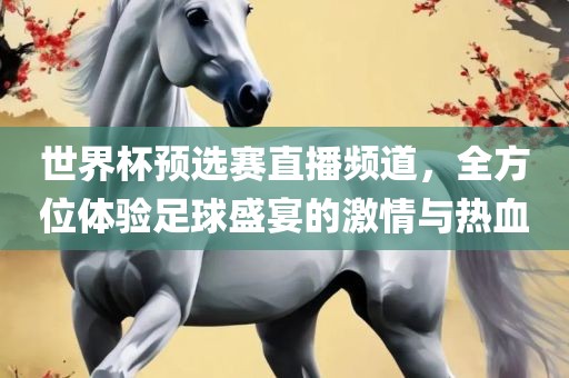 世界杯预选赛直播漯河市盈旭机械设备有限公司频道，全方位体验足球盛宴的激情与热血