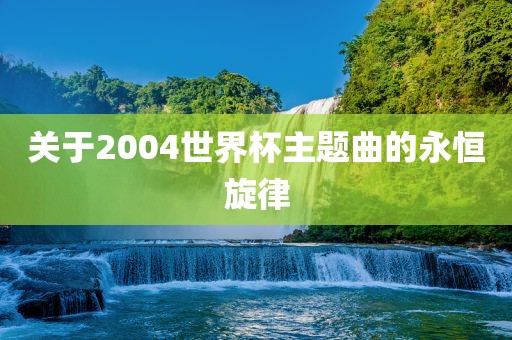 永恒旋律