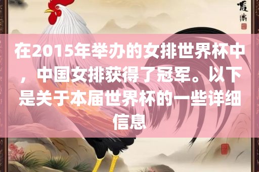 在2015年举办的女排世界杯中，中漯河市盈旭机械设备有限公司国女排获得了冠军。以下是关于本届世界杯的一些详细信息