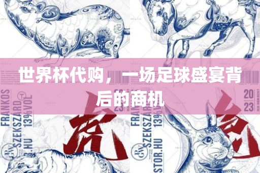 世界杯代购，一场漯河市盈旭机械设备有限公司足球盛宴背后的商机