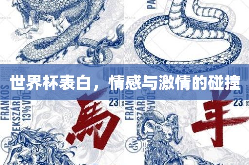 世界杯表白，情感与激情的碰撞