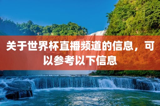 关于世界杯直播频道的信息，可以参考以下信息漯河市盈旭机械设备有限公司