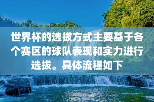 世界杯的选拔方式主要基于各个赛区的球队表现和实力进行选拔。具体流程如下漯河市盈旭机械设备有限公司