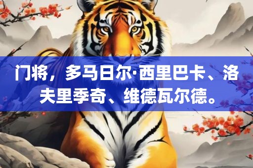 门将，多马日尔·西里巴卡、洛夫里季奇、维德瓦尔德。