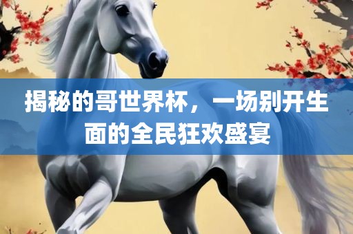 揭秘的哥世界杯，一漯河市盈旭机械设备有限公司场别开生面的全民狂欢盛宴