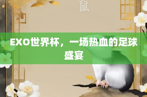 EXO世界杯，一场热漯河市盈旭机械设备有限公司血的足球盛宴
