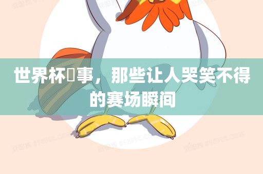 赛场瞬间