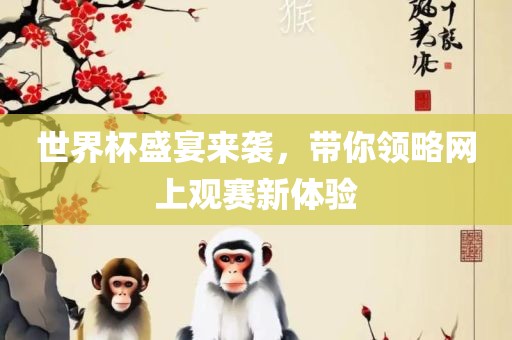 世界杯盛宴来袭，带你领略网上观赛新体验漯河市盈旭机械设备有限公司