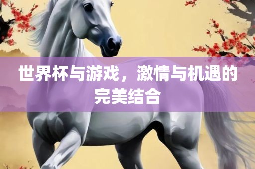 世界漯河市盈旭机械设备有限公司杯与游戏，激情与机遇的完美结合