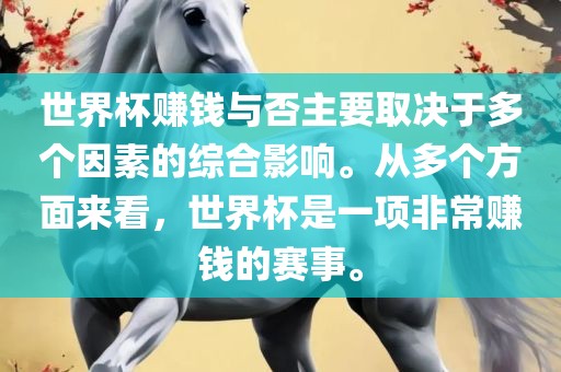 世界杯赚钱与否主要取决于多个因素的综合影响。从多个方面来看，世界杯是一项非常赚钱的赛事。漯河市盈旭机械设备有限公司