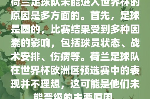 荷兰足球队未能进入世界杯的原因是多方面的。首先，足球是圆的，比赛结果受到多种因素的影响，包括球员状态、战术安排、伤病等。荷兰足球队在世界杯欧洲区预选赛中的表现并不理想，这可能是他们未能晋级的主要原因。漯河市盈旭机械设备有限公司