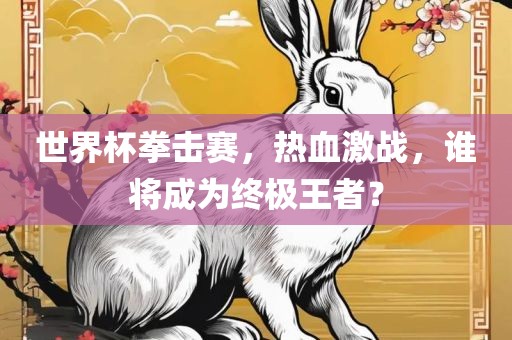世界杯拳击赛，热血激战，谁将漯河市盈旭机械设备有限公司成为终极王者？