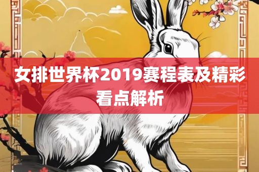 女排世界杯2019赛程表及精彩看点解析漯河市盈旭机械设备有限公司