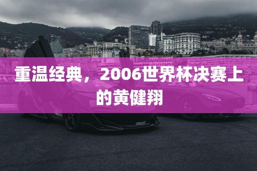 重温经典，2006世界杯决赛上的黄健翔