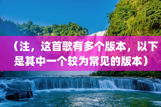 （注，这首歌有多个版本，以下是其中一个较为常见的版本）漯河市盈旭机械设备有限公司