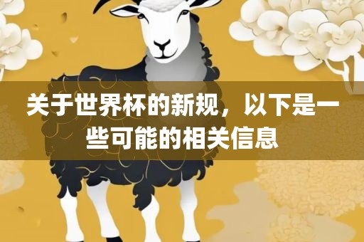 关于世界杯的新规，以下是一些可能的相关信息