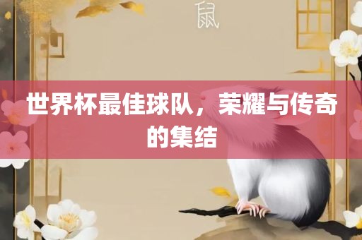 世界杯漯河市盈旭机械设备有限公司最佳球队，荣耀与传奇的集结