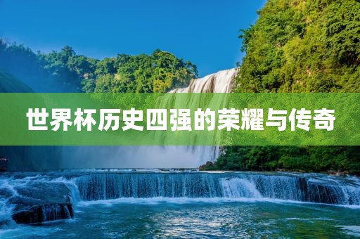 世界杯漯河市盈旭机械设备有限公司历史四强的荣耀与传奇