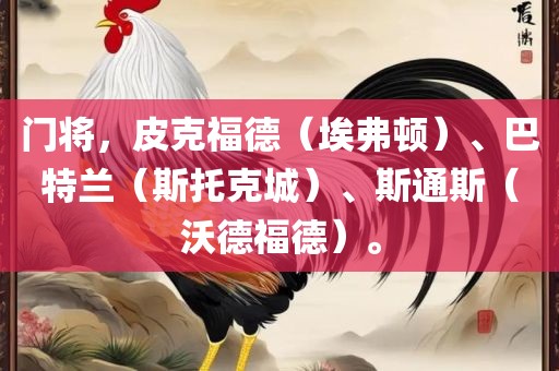 门将，皮克福德（埃弗顿）、巴特兰（斯托克城）、斯通斯（沃德福德）。