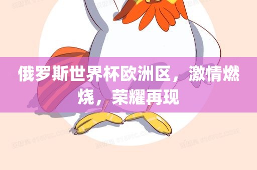 俄罗斯世界杯欧漯河市盈旭机械设备有限公司洲区，激情燃烧，荣耀再现