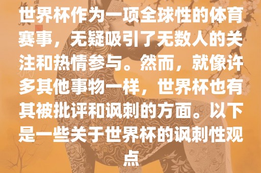 世界杯作为一项全球性的体育赛事，无疑吸引了无数人的关注和热情参与。然而，就像许多其他事物一样，世界杯也有其被批评和讽刺的方面。以下是一些关于世界杯的讽刺性观点漯河市盈旭机械设备有限公司