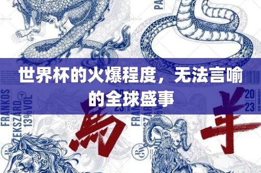 世界杯的火爆程度，无法言喻的全球盛事