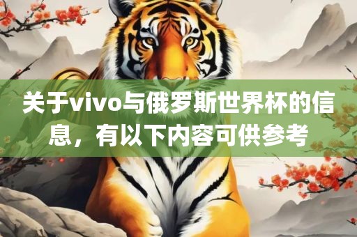 关于vivo与俄罗斯世界杯的信息，有以下内容可供参考