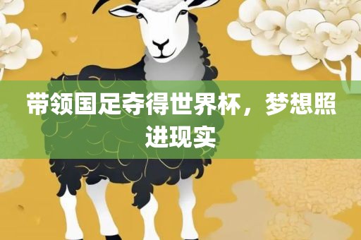 带领国足夺得世界杯，梦想照进现实