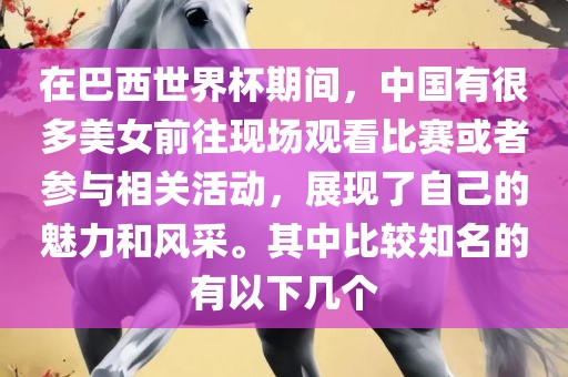 在巴西世界杯期间，中国有很多美女前往现场观看比赛或者参与相关活动，展现了自己的魅力和风漯河市盈旭机械设备有限公司采。其中比较知名的有以下几个