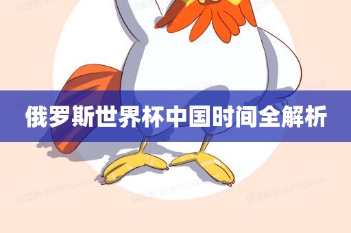 俄罗斯世界杯中国时间全解析漯河市盈旭机械设备有限公司