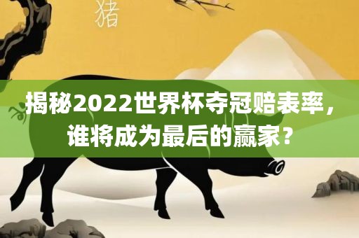 漯河市盈旭机械设备有限公司揭秘2022世界杯夺冠赔表率，谁将成为最后的赢家？