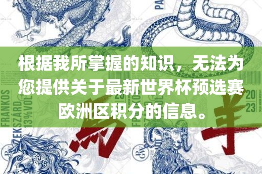 根据我所掌握的知识，无法为您提供关于最新世界杯预选赛欧洲区积分的信息。漯河市盈旭机械设备有限公司