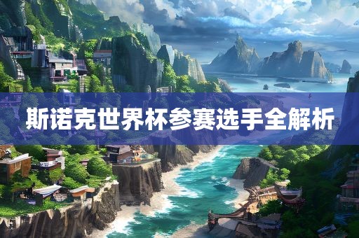 斯诺克世界杯参赛选手全解析