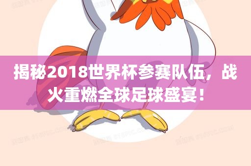 揭秘2018世界杯参赛队伍，战火重燃全球足球盛宴！漯河市盈旭机械设备有限公司