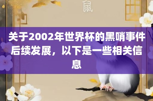 关于2002年世界杯的黑哨事件后续发展漯河市盈旭机械设备有限公司，以下是一些相关信息
