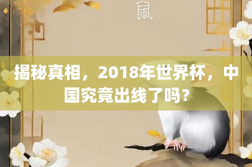 揭秘真相，2018年世界杯，中国究竟出线了吗？