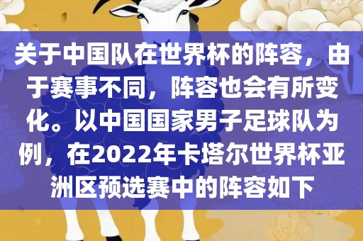 关于中国队在世界杯的阵容，由于赛事不同，阵容也会有所变化。以中国国家男子足球队为例，在2022年卡塔尔世界杯亚洲区预选赛中的阵容如下