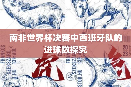南非世界杯决赛中西班牙队的进球数探究