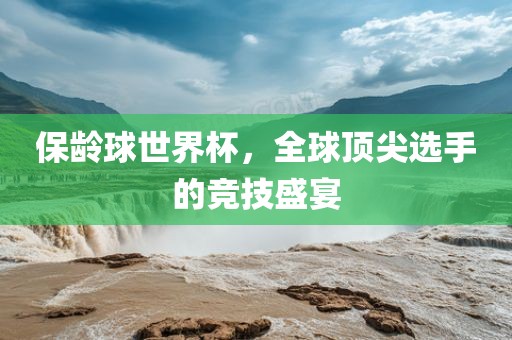 保龄球世界杯，全球顶尖选手的竞技盛宴漯河市盈旭机械设备有限公司