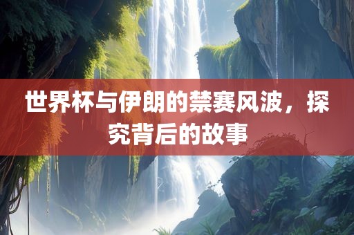世界杯与伊朗的禁赛风波，探究背后的故事漯河市盈旭机械设备有限公司