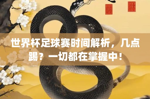 赛事时间解析