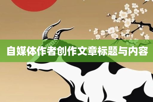 自媒体作者创作文章标题与内容