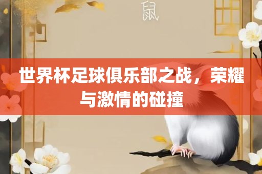 世界杯足球俱乐部之战，荣耀与激情的碰撞漯河市盈旭机械设备有限公司